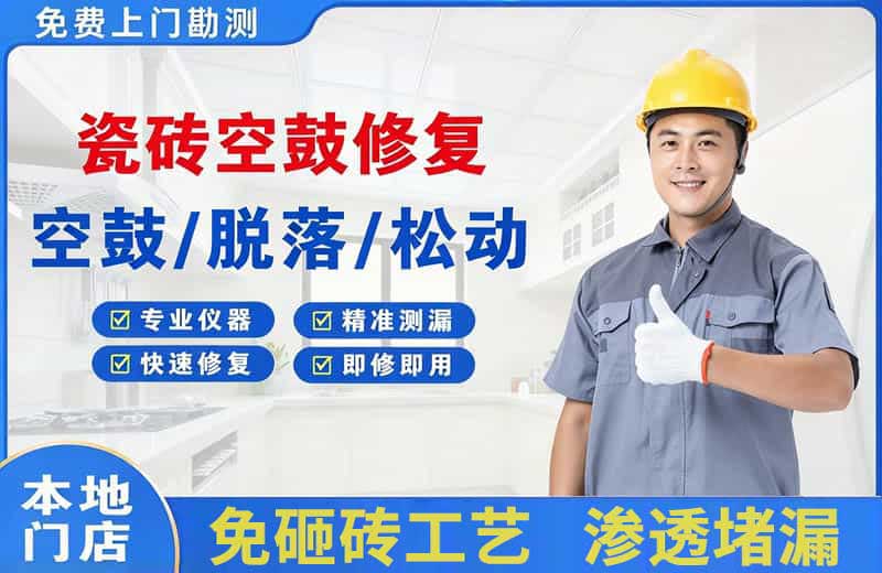 景宁瓷砖空鼓修复