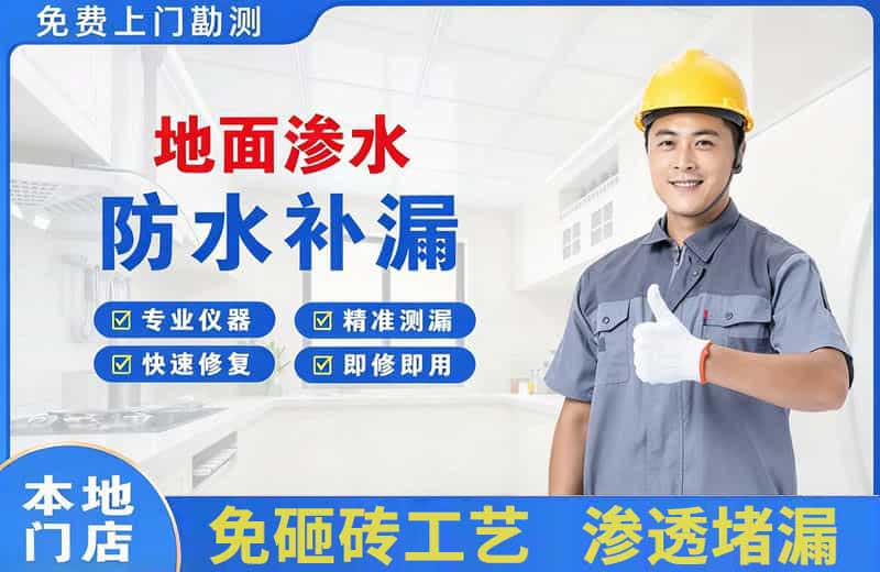 景宁地面渗水维修