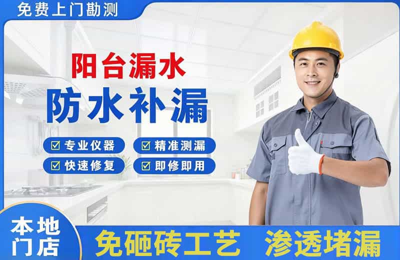 景宁阳台漏水维修