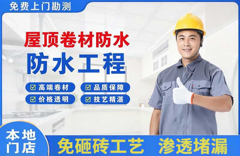 景宁屋顶卷材防水