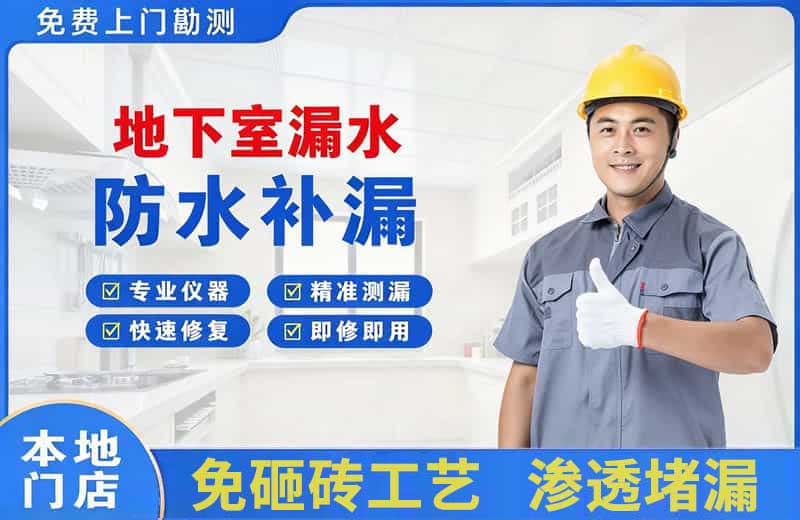 景宁地下室漏水维修