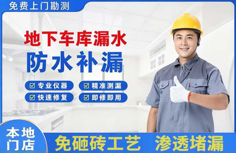 景宁地下车库漏水维修