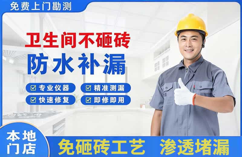 景宁卫生间不砸砖修补漏水